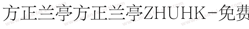 方正兰亭方正兰亭ZHUHK字体转换