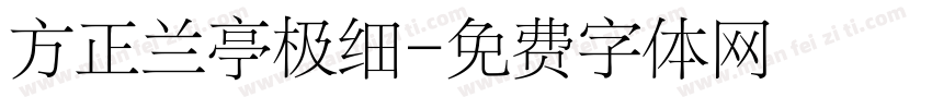 方正兰亭极细字体转换