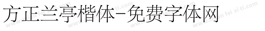 方正兰亭楷体字体转换