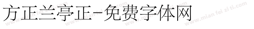 方正兰亭正字体转换