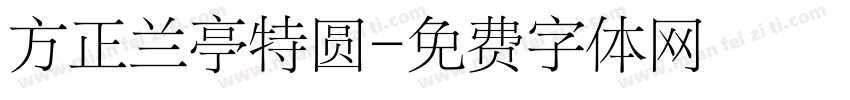 方正兰亭特圆字体转换