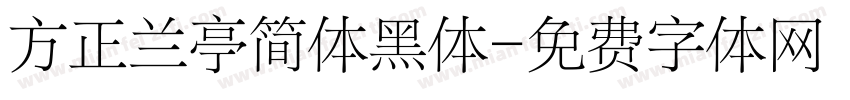 方正兰亭简体黑体字体转换