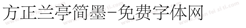 方正兰亭简墨字体转换