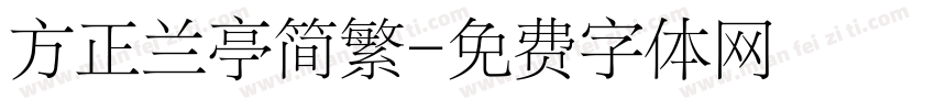 方正兰亭简繁字体转换