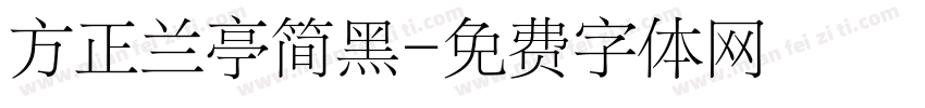方正兰亭简黑字体转换