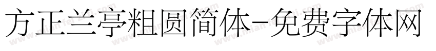 方正兰亭粗圆简体字体转换