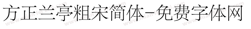 方正兰亭粗宋简体字体转换