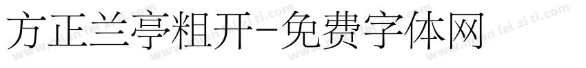 方正兰亭粗开字体转换