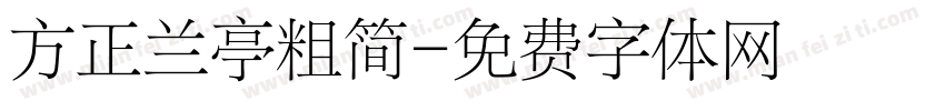 方正兰亭粗简字体转换