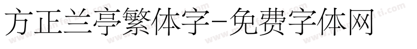 方正兰亭繁体字字体转换