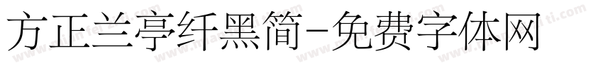 方正兰亭纤黑简字体转换