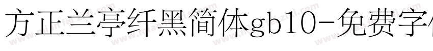方正兰亭纤黑简体gb10字体转换