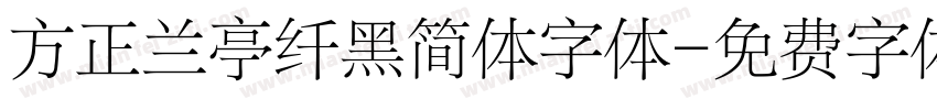 方正兰亭纤黑简体字体字体转换