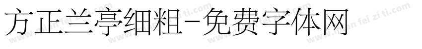 方正兰亭细粗字体转换