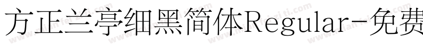 方正兰亭细黑简体Regular字体转换