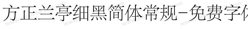 方正兰亭细黑简体常规字体转换