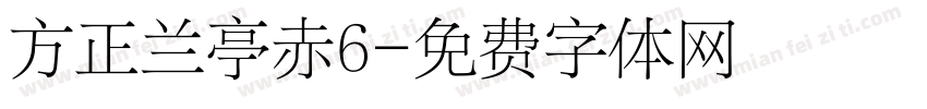 方正兰亭赤6字体转换