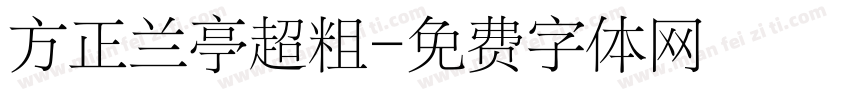 方正兰亭超粗字体转换
