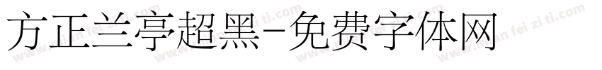 方正兰亭超黑字体转换
