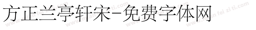方正兰亭轩宋字体转换