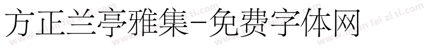 方正兰亭雅集字体转换