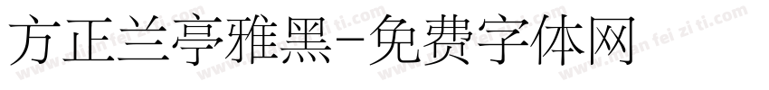 方正兰亭雅黑字体转换