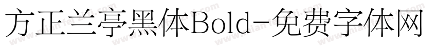 方正兰亭黑体Bold字体转换