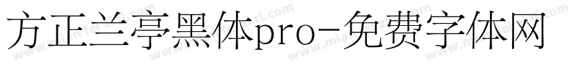 方正兰亭黑体pro字体转换