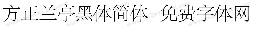 方正兰亭黑体简体字体转换