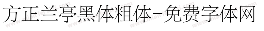 方正兰亭黑体粗体字体转换