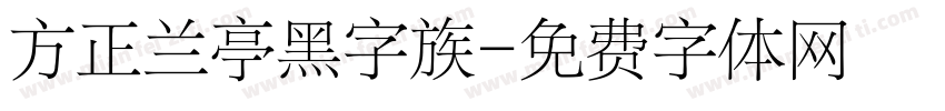 方正兰亭黑字族字体转换