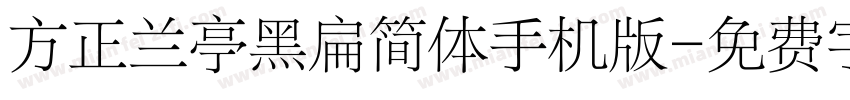 方正兰亭黑扁简体手机版字体转换