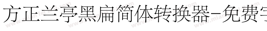 方正兰亭黑扁简体转换器字体转换