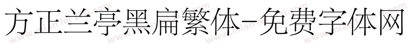 方正兰亭黑扁繁体字体转换