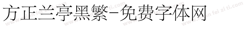 方正兰亭黑繁字体转换