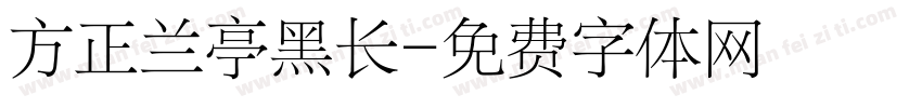 方正兰亭黑长字体转换