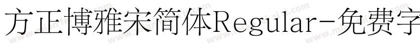 方正博雅宋简体Regular字体转换