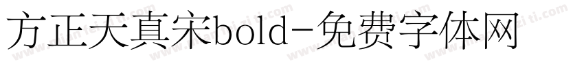 方正天真宋bold字体转换