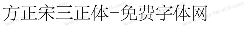 方正宋三正体字体转换