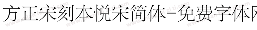 方正宋刻本悦宋简体字体转换