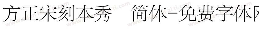 方正宋刻本秀稭简体字体转换