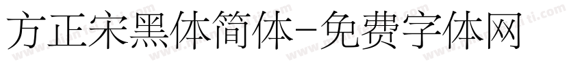 方正宋黑体简体字体转换
