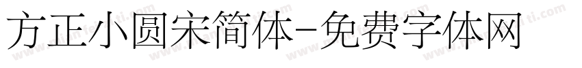 方正小圆宋简体字体转换