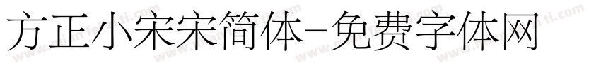 方正小宋宋简体字体转换