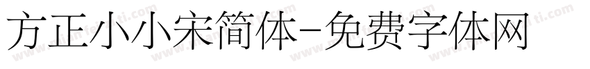 方正小小宋简体字体转换