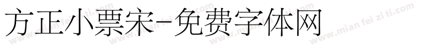 方正小票宋字体转换
