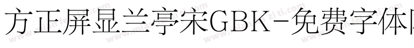 方正屏显兰亭宋GBK字体转换