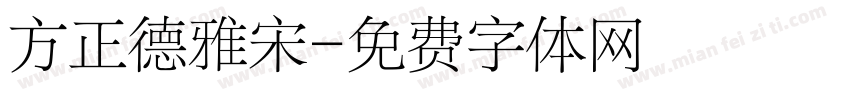 方正德雅宋字体转换