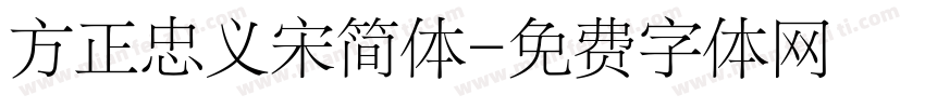 方正忠义宋简体字体转换