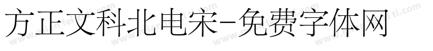 方正文科北电宋字体转换